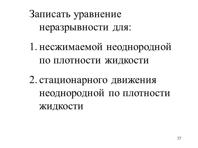 37 Записать уравнение неразрывности для: несжимаемой неоднородной по плотности жидкости стационарного движения неоднородной по